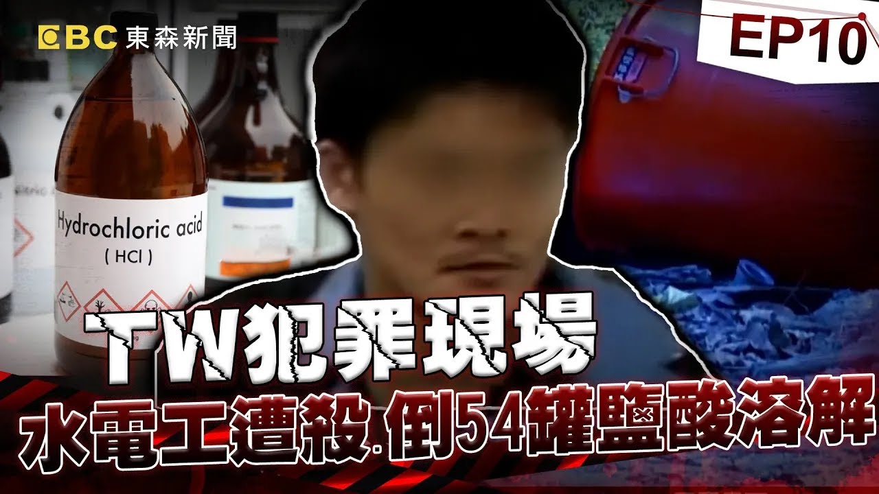 【TW犯罪現場EP10】水電工遭殺害「對折塞塑膠桶」倒54瓶鹽酸慢慢溶解！警官見死者嚇「遺體被醃的像鹹菜乾」曝半年前濟公早預言重案？！《重案組》20240914｜楊茹涵 @CSTAIWAN