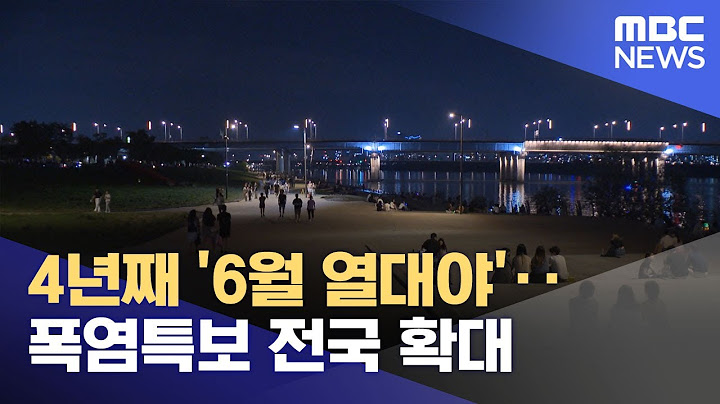 4년째 '6월 열대야'‥폭염특보 전국 확대 (2025.07.01/뉴스투데이/MBC)