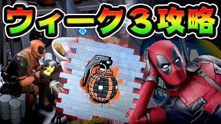 デッドプールウィーク3攻略　ラバーカップ/トイレ チャレンジ場所まとめ解説付き【フォートナイト】