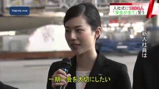 ANAグループの入社式　1200人が決意「安全が全て」