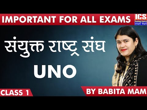 UNO | संयुक्त राष्ट्र संघ | Important For Every Exam | By Babita Mam | ICS Coaching Centre