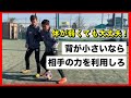 ※背の小さい子は見て※【相手の力を利用する必殺ターン】