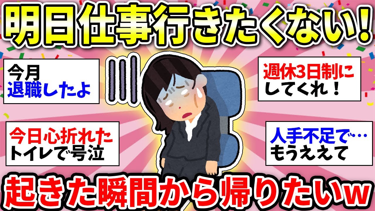 【仕事＝人生なんて嫌だ】明日の仕事逃げたい…【ガルちゃん雑談】