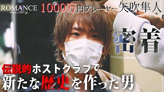 25年間続く伝説的ホストクラブの歴史を変えたホストに密着！【ROMANCE】