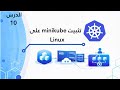 Episode 10: Install Minikube on Ubuntu 22.04 | على لينكوس Minikube تثبيت