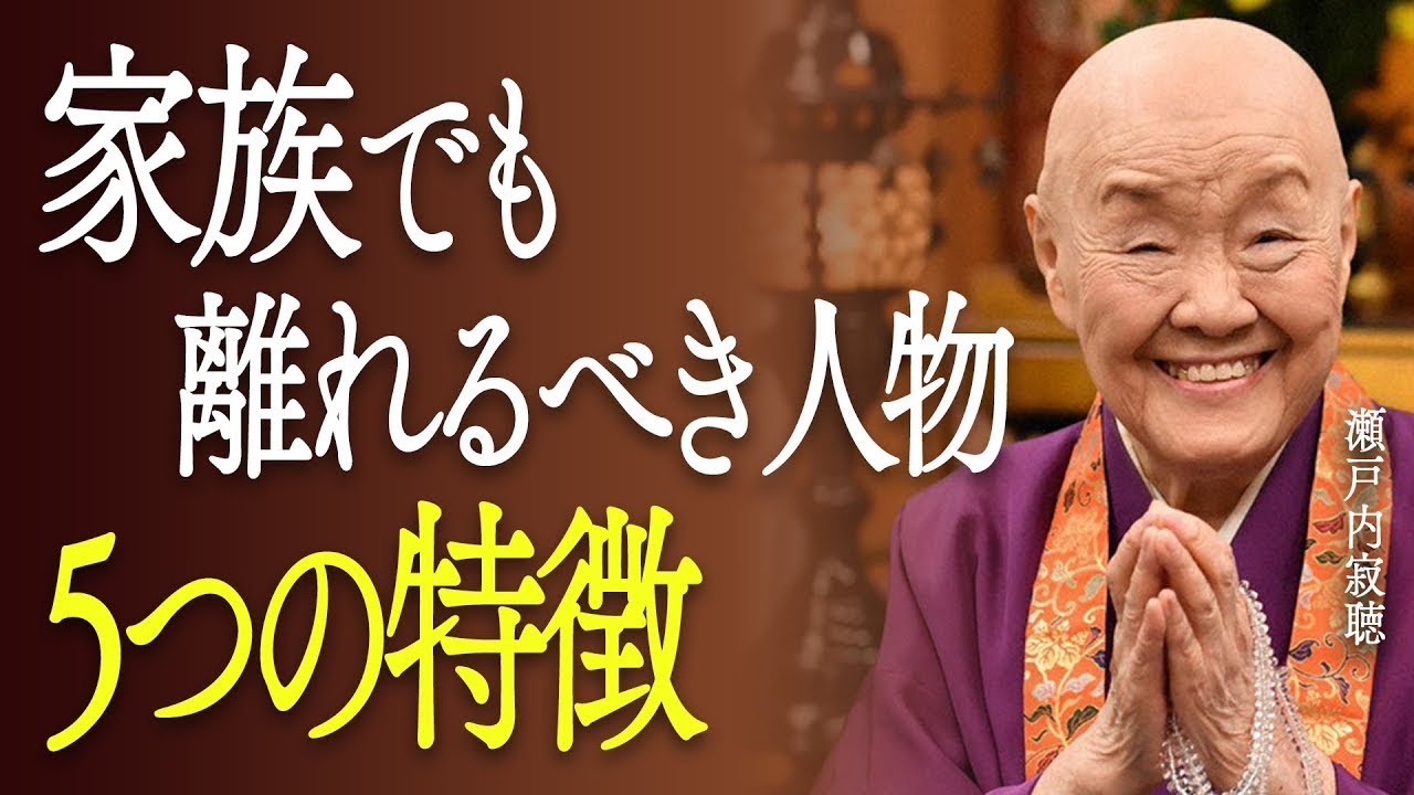 【瀬戸内寂聴】家族でも離れた方がいい人の5つの特徴｜親/子/兄弟に心をすり減らすあなたへ ||瀬戸内寂聴の教え