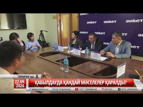 22 09 2026 ҚАБЫЛДАУДА ҚАНДАЙ МӘСЕЛЕЛЕР ҚАРАЛДЫ