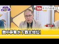 精彩片段》董立文:#中共 正在製造#新潛艦 ...【年代向錢看】2023.11.22 @ChenTalkShow