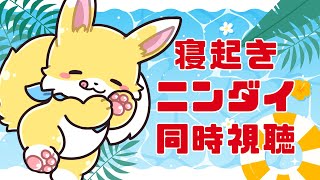 【朝活配信】寝起きでニンダイ同時視聴できるのか！？