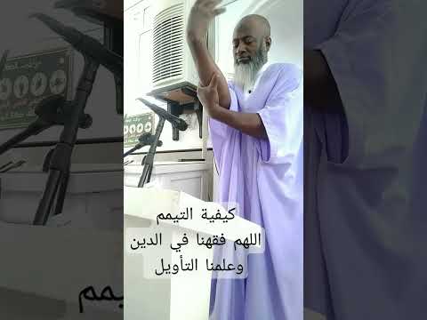 كيفية التيمم