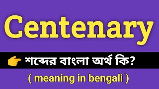 Centenary Meaning in Bengali || Centenary শব্দের বাংলা অর্থ কি || Bengali Meaning Of Centenary