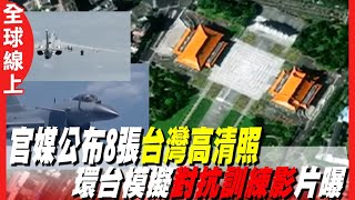 大陸設定台灣光復紀念日 官媒公布8張台灣高清照片 陸最新發佈在台灣周邊模擬對抗訓練  | 國際360 |