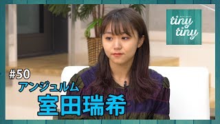 【tiny tiny#50】ゲスト:アンジュルム 室田瑞希 コーナー出演:鈴木愛理、こぶしファクトリー 広瀬彩海 加藤紀子 検索動画8 【tiny tiny#50】ゲスト:アンジュルム 室田瑞希 コーナー出演:鈴木愛理、こぶしファクトリー 広瀬彩海 加藤紀子 検索動画 8