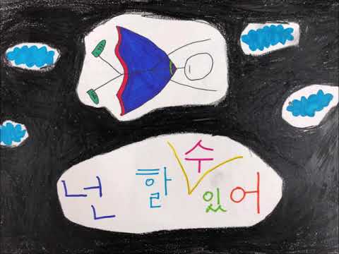 넌 할 수 있어라고 말해주세요 (2019학년도 인천서창초 6-4)