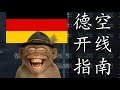 【战争雷霆】德空空格猴子开线指南