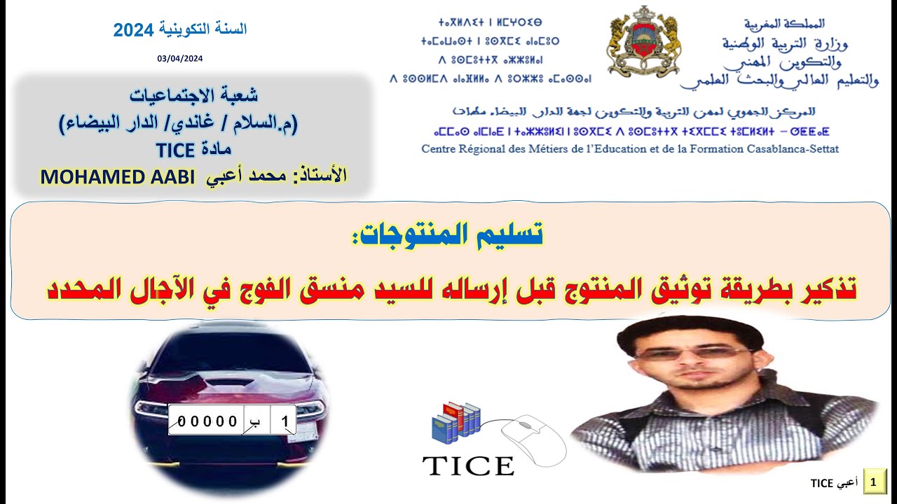 الطريقة المتعمدة في  توثيق المنتوجات      قبل إرسالها لمنسق الفوج     في الآجال المحدد  أعبي 24 4 3