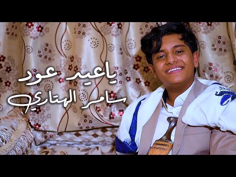 ياعيد عاود غناء نجم اليمن سامر الهتاري 