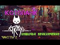 Stray / КОТОПАНК /  Кошачьи приключения / СТРИМ - ОБЗОР / прохождение часть 2