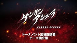 公式 ケンガンアシュラ Youtube