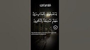 سورة العنكبوت ويستعجلونك بالعذاب ولولا اجل مسمى لجاءهم العذاب ولياتينهم بغتة وهم الاية ٥٣ إلى ٥٤