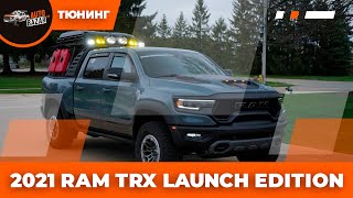 2021 RAM TRX Launch Edition | Тюнинг проект #2