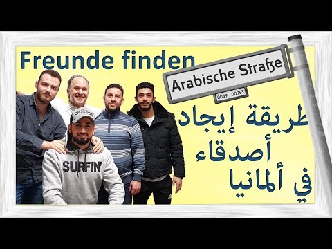 فيديو: كيف تجد أصدقاء في ألمانيا