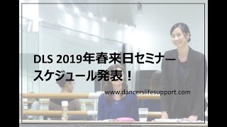 DLSポッドキャスト　2019年春来日セミナ―スケジュール発表！　epi237