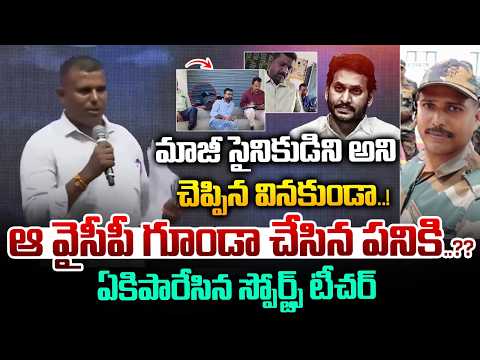 EX Soldier Sports Quota Teacher Fires On YCP : డిఎస్సీపై వైసీపీని ఏకిపారేసిన స్పోర్ట్స్ టీచర్ | WWT