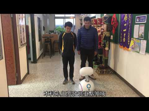 明新科技大學107學年度資訊工程系畢業專題 導覽解說機器人
