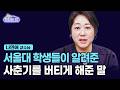💕사춘기 때, 엄마의 '이것'이 고마웠어요! 서울대생들의 의외의 대답🍀 #나민애 서울대 교수 인터뷰