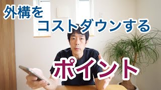 外構予算を安くしたい、その方法は？