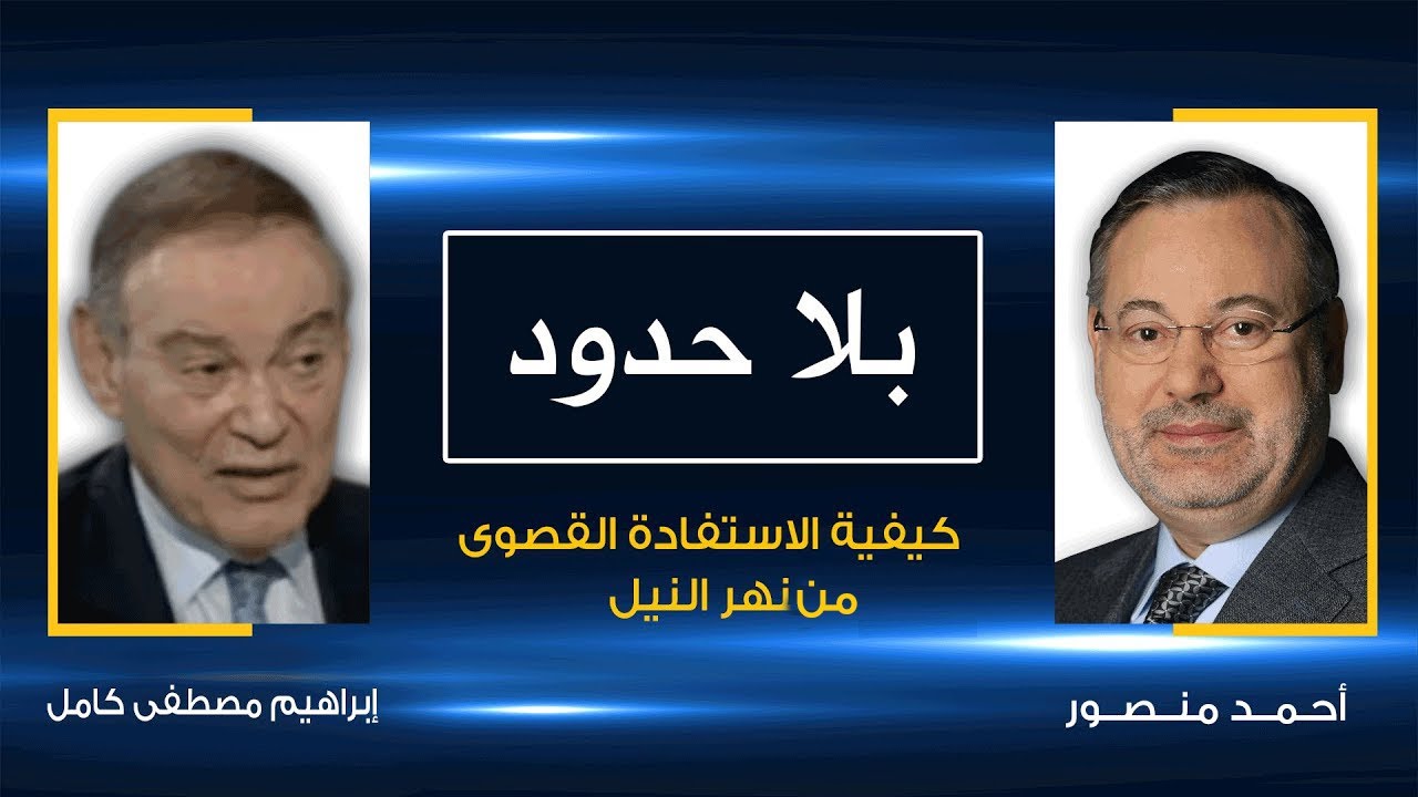 الاستفادة القصوى من مياه النيل وخروج مصر من أزمتها المائية يوضحه الخبير إبراهيم كامل مع أحمد منصور