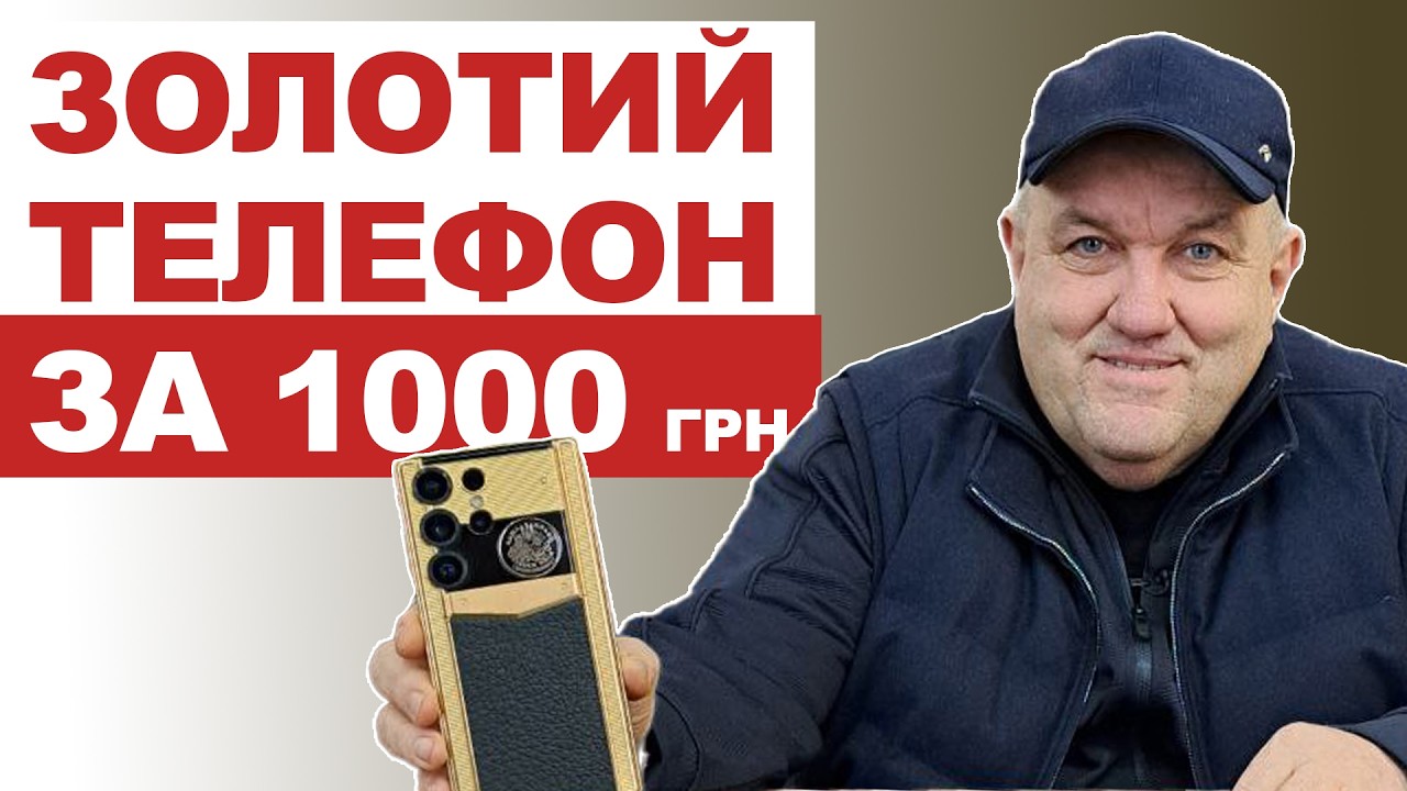 Віддам телефон в золоті за 1000 гривень