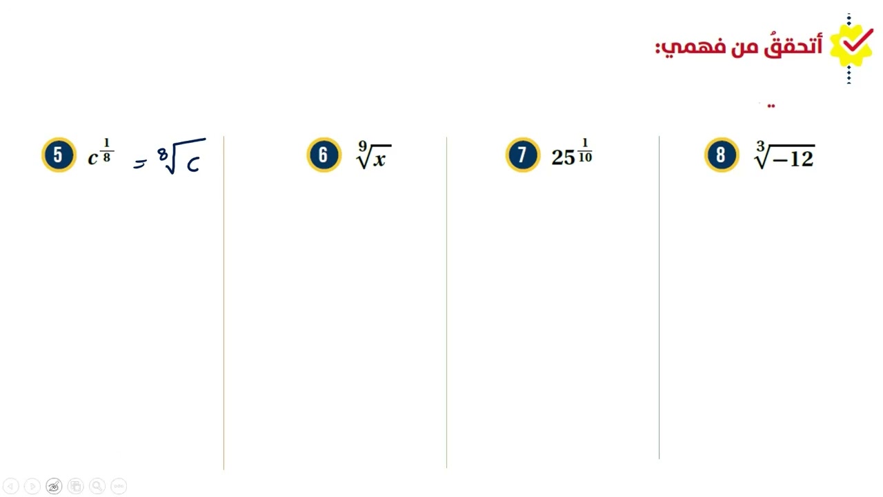 الأسس النسبية والجذور الدرس الخامس كامل |الصف الثامن 