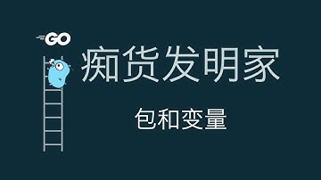 golang基础教程 第三课 包与变量