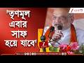 Amit Shah | '২৯ তারিখ তৃণমূলের গুণ্ডারা বাইরে বেরবে না' | Zee 24 Ghanta