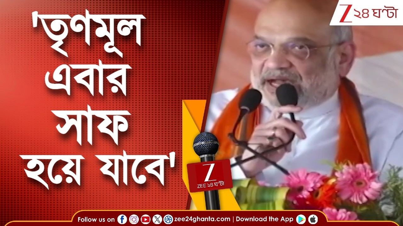 Amit Shah | '২৯ তারিখ তৃণমূলের গুণ্ডারা বাইরে বেরবে না' | Zee 24 Ghanta