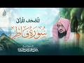 سورة فاطر كاملة للشيخ يوسف الصقـير     المصحف الـمرتل  