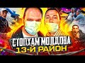 СтопХАМ Молдова - 13-й район Кишинёва | Беспредел во дворах 🔞