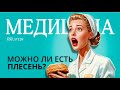 ЧЕМ ОПАСНА ПЛЕСЕНЬ В ЕДЕ ДЛЯ ЧЕЛОВЕКА? Можно ли есть продукт, если убрать плесень? | Эдельштейн