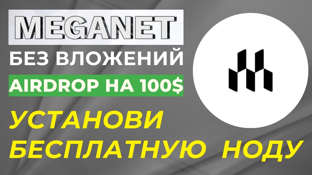 MEGANET | ПРОЕКТ DEPIN | ЗАРАБОТОК НА БРАУЗЕРНЫХ НОДАХ