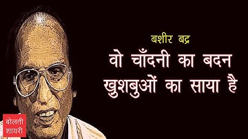 वो चाँदनी का बदन ख़ुशबुओं का साया है : बशीर बद्र (Baseer Badr Romantic Shayari)