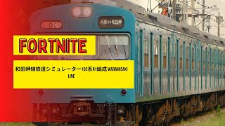 和田岬線鉄道シミュレーター103系R1編成　　Wadamisaki Line