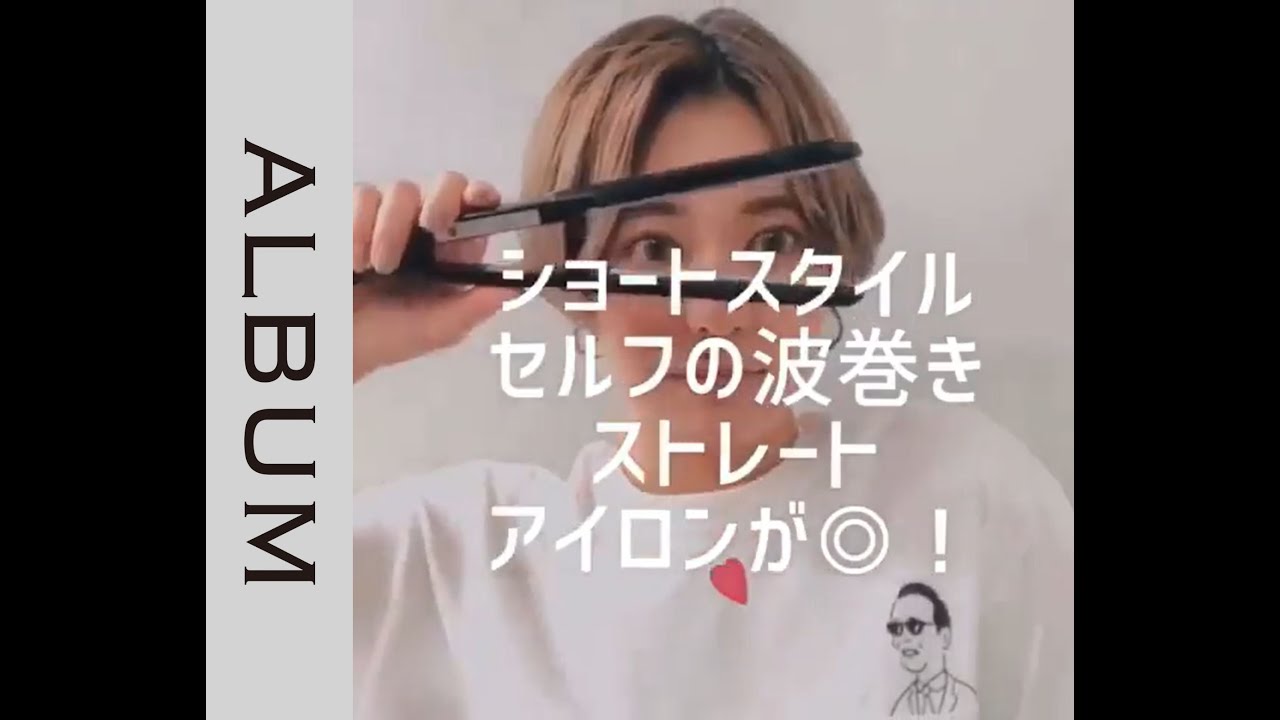 【ストレートアイロンで♪】　セルフの波巻きショートヘア　＜hair styling＞＜头发造型＞＜แบบผม＞＜스타일링＞〖ALBUM〗
