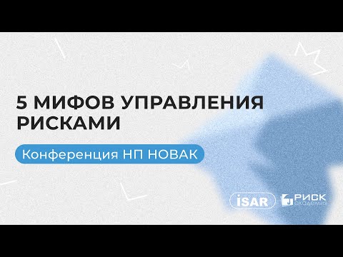 Разрушение распространенных мифов о профессии риск менеджера