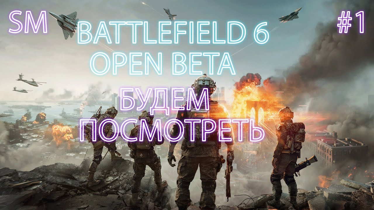 БУДЕМ ПОСМОТРЕТЬ Open Beta ➤ Battlefield™ 6 ⚪ Стрим #1