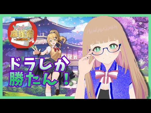 【#夏のV雀祭】予選Eブロックからどこまで行けるか！？ドラに愛されたら勝てるはず！【#vtuber 】