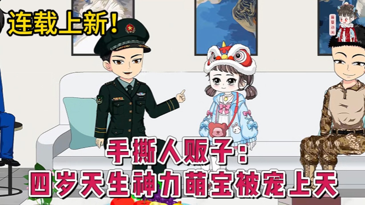💕现代动画 | 连载更新【手撕人贩子：四岁天生神力萌宝被宠上天】翻出父亲遗物里的一张老照片，背面写着：若我有难，这七个兄弟便是你亲爹！她觉醒天生神力，砸晕人贩子，拖着一路爬到京城军区大门！#蔓蔓动画