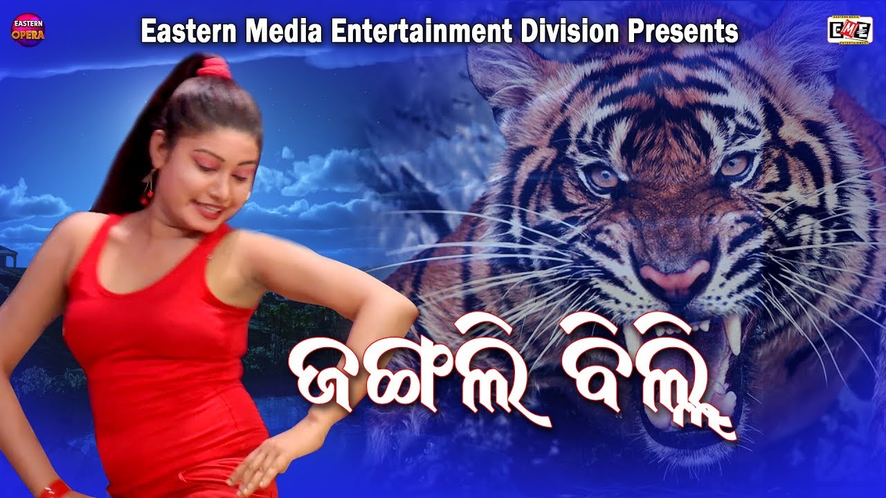 Jangali Billi  Jatra Song  Eastern Opera  Eastern Media Entertainment