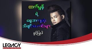 Video voorbeeld van "ထက်မွန် (Ft. Mgz) - ခွင့်ပြုပါ (Htet Mon (Ft. Mgz))"